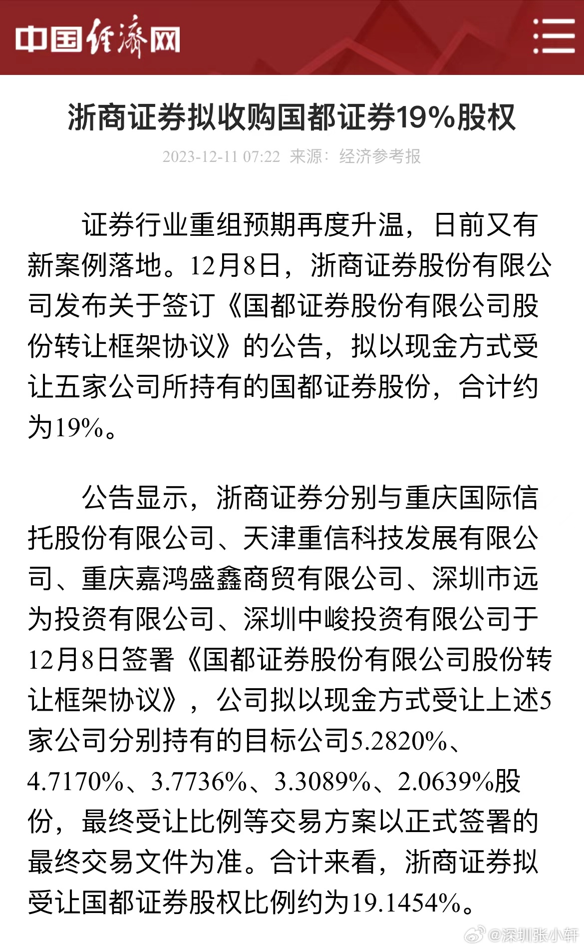 浙商证券成大股东！34.25%国都证券股权收购圆满过户