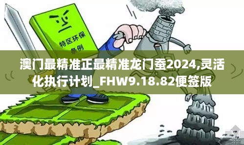 澳门最精准正最精准龙门蚕2024,精选解释解析落实