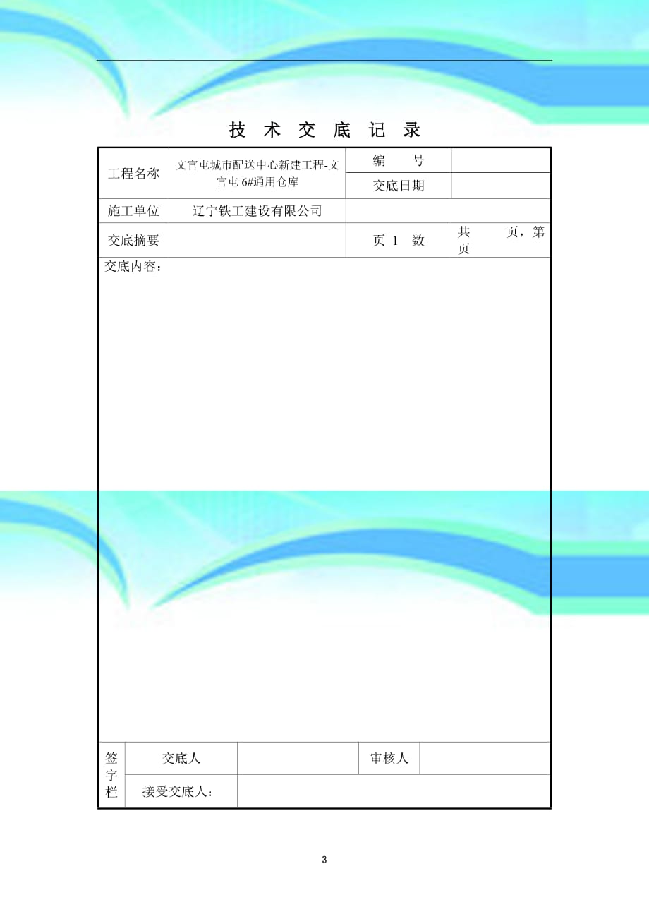 广东省技术交底报审表及其应用